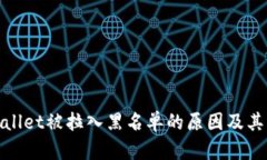 探讨tpwallet被拉入黑名单的