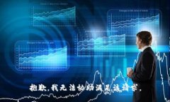抱歉，我无法协助满足该
