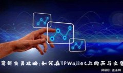 TPWallet薄饼交易攻略：如何