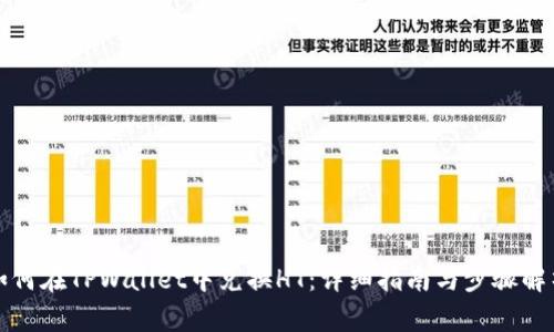 如何在TPWallet中兑换HT：详细指南与步骤解析