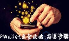 12月以后TPWallet出金攻略：