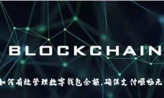 如何有效管理数字钱包余