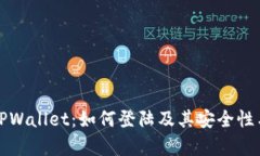 全面解析TPWallet：如何登陆