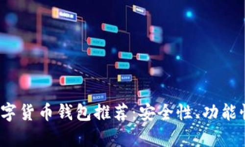 2023年最实用的数字货币钱包推荐：安全性、功能性与使用体验全解析
