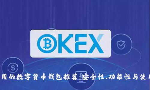 2023年最实用的数字货币钱包推荐：安全性、功能性与使用体验全解析