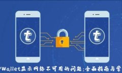 如何解决TPWallet显示网络不