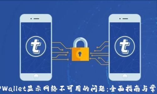 
如何解决TPWallet显示网络不可用的问题：全面指南与常见故障排除