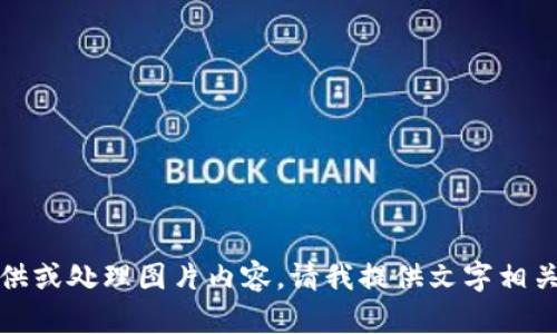 抱歉，我无法提供或处理图片内容。请我提供文字相关的帮助和信息！