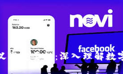 数字钱包ID的含义与重要性：深入理解数字钱包背后的机制