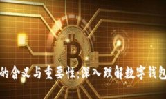 数字钱包ID的含义与重要性