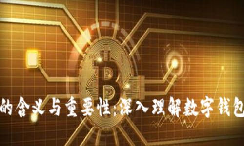 数字钱包ID的含义与重要性：深入理解数字钱包背后的机制