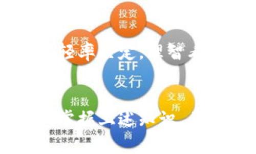 如何有效防范海外数字币钱包被盗：保护您的资产不受侵害

数字币钱包, 网络安全, 防盗措施, 资产保护/guanjianci

引言
在数字货币的浪潮中，许多人开始投资和交易比特币、以太坊等虚拟货币。然而，随之而来的安全隐患也在增多，其中最令人担忧的便是数字币钱包被盗事件的频发。根据调查，越来越多的用户因网络攻击、钓鱼网站及其他恶意行为而损失惨重。因此，了解如何有效防范海外数字币钱包被盗显得尤为重要。

海外数字币钱包被盗的常见方式
为了更深入地理解如何防范数字币钱包被盗，我们首先需要明确有哪些常见的盗取方式。大致可分为以下几种：

h41. 网络钓鱼攻击/h4
网络钓鱼是黑客最常用的窃取用户信息的方式，通常通过伪装成合法的服务网站，诱导用户输入私钥或数字货币钱包的凭证。一旦用户上当，黑客即可轻易获取账户控制权。

h42. 恶意软件/h4
恶意软件如木马病毒常被用于攻击用户的计算机和手机，盗取存储在设备上的私钥或者通过屏幕记录等方式窃取用户在输入私钥时的信息。它们可以通过下载不明链接、访问可疑网站等不当行为入侵用户的设备。

h43. 社交工程攻击/h4
黑客可以通过电话、电子邮件等手段，对用户进行社交工程攻击，伪装成可信的技术支持或客服人员，诱使用户泄露私钥或登录信息。

h44. 强力破解/h4
使用弱密码或暴露在公共网络上的数字货币钱包，容易遭受黑客的强力破解攻击。一旦黑客获取到用户的钱包地址及密码，就能够夫如破竹般进入账户，转移其资产。

怎样保护您的海外数字币钱包
为了有效降低数字币钱包被盗的风险，用户可以采取以下一些有效的保护措施：

h41. 使用强密码/h4
选择复杂且独特的密码是保护数字币钱包的重要步骤。推荐使用包含大小写字母、数字和符号的组合密码，并避免使用与个人相关的信息（如生日、姓名等）。定期更换密码，避免反复使用同一密码。

h42. 启用两步验证/h4
两步验证是增强账户安全性的重要手段。在登录时除了输入密码外，用户还需输入手机验证码或通过其他方式（如身份验证应用）生成的验证码。这意味着即使黑客获取了你的密码，仍然无法单独访问你的账户。

h43. 保持软件更新/h4
确保您使用的钱包软件、操作系统和安全软件保持更新，这能有效抵御最新的安全漏洞和攻击手段。定期检查并更新安全补丁至关重要，以确保您时刻处于安全状态。

h44. 选择信誉良好的钱包服务/h4
在选择使用数字币钱包时，务必选择那些拥有良好口碑、历史悠久且受到用户信赖的钱包服务。仔细阅读用户评价，确保其在安全性方面具备良好的记录。

h45. 避免公共Wi-Fi/h4
尽量避免通过公共Wi-Fi网络访问数字币钱包。在不安全的网络环境中，您的数据更容易遭受到嗅探和攻击。如果必须使用公共Wi-Fi，务必使用VPN服务来保护您的网络流量。

h46. 实物冷储存/h4
将大额数字币存储在冷钱包中（即不连网的钱包），可显著提高安全性。硬件钱包是实现冷储存的一种有效方式，可以防止黑客的远程攻击。

问题一：数字币钱包被盗后该如何处理？
遇到数字币钱包被盗的情况，无疑会给用户带来巨大的经济损失和心理压力。那么，应该如何处理这一问题呢？

h41. 及时冻结账户/h4
如已发现钱包被盗，首先应立即联系钱包服务商并请求冻结账户，以避免更多资金损失。一些钱包提供紧急冻结的服务，及时的反应可能会挽回一部分损失。

h42. 收集证据/h4
尽量保留所有相关信息，包括交易记录、钱包地址及相关的通讯信息。这些信息对后续的维权和追溯很重要。记录下被盗时间、发生的事件及资金流向，并保存相关的截图和邮件。

h43. 报警处理/h4
虽然许多人认为盗窃虚拟货币不易追踪，报警仍然是解决问题的一步。向当地警方报案，并提供相关证据，尽管追踪和恢复可能性较低，但有助于形成犯罪记录，也许将来能帮助验证其他案件。

h44. 更换账户凭证/h4
如果您使用相同的密码或账户信息在其他地方注册了账户，务必要立即更换这些账户的密码，以防黑客通过泄露的信息继续侵入其他账户。

h45. 学习经验教训/h4
在处理完被盗事件之后，用户应反思一下安全措施的缺失，查找自己忽略的细节。学习新的安全实践，以确保将来不再发生类似事件。

问题二：如何选择安全的数字币钱包？
数字币钱包的选择对于资产安全至关重要，选择一款安全可靠的钱包可大大降低被盗风险。那么，怎样选择一个安全的数字币钱包呢？

h41. 研究平台口碑/h4
在选择钱包之前，了解该钱包平台的背景及用户评价是非常重要的。查看其他用户对其安全性、稳定性及客服质量的评价，可以帮助您做出明智选择。

h42. 查阅安全功能/h4
确保钱包具备多种安全保护功能，例如两步验证、加密存储、冷储存选项等。这些功能能够为用户提供额外的安全层，多重保障会让资产更为妥当。

h43. 开源代码审查/h4
选择提供开源代码的钱包可确保透明度，允许任何安全专家或开发者进行检验与评估。若社区内有人发现漏洞，能够及时进行修复。同时，开源可以提升钱包的可信度。

h44. 检查合规性与监管/h4
选择那些在法律框架下运营的钱包提供商，一般更为靠谱。例如，在某些国家，合规的平台需要受到金融监管，并遵循安全的审核程序。此外，了解钱包服务商在数据隐私方面的政策也至关重要。

h45. 评估账户恢复能力/h4
出现问题后，能够快速恢复账户是极其重要的。理解钱包提供的恢复措施，比如助记词、备份机制等，能帮助您有效维护自己的资产。

问题三：数字币的安全实践与常见误区
虽然许多用户不断增强对数字币的安全意识，但仍然存在一些误区与不足之处。在此，我们将探讨一些常见的误区及正确的安全实践。

h41. 避免轻信陌生人/h4
很多投资者容易受到网络社交平台上陌生人的影响，轻易分享自己的钱包信息或资料。应该始终保持警惕，不轻信即时消息中的链接或投资建议，也不要随意泄露任何个人信息。

h42. 保护好的恢复短语/h4
许多人误以为只需记住钱包密码即可，但实际上，钱包的恢复短语同样至关重要。若遭遇遗失或技术故障，并未妥善保存这一短语，可能会导致资产不可逆的丢失。务必小心保管恢复短语，不要将其存储在可被在线访问的设备上。

h43. 不要依赖单一的安全措施/h4
某些用户可能觉得启用两步验证或强密码就足够了，然而仅依赖单一手段无法提供全面的保护。务必结合多种安全策略来提升防护水平，比如冷存،数据加密等。

h44. 定期复查和调整安全设置/h4
随着技术的不断发展，新的威胁和攻击方式层出不穷。这就要求用户定期检查并更新自己的安全措施，以应对不断变化的环境和风险。同时，也要学习相关的安全知识，增强自身的防患意识。

h45. 心态平和/h4
有些投资者可能因市场的起伏而悲喜交加，特别是在经历过被盗事件后，容易对交易产生不安情绪。保持良好的心态和判断力，避免因情绪做出轻率决定。理智看待自己的投资和安全措施，将使自己处于更主动的位置。

结论
保护好海外数字币钱包的安全是每位投资者的责任。能够采取有效的预防措施、处理被盗事件和学习安全实践，将更大程度地保障资产的安全。掌握上述知识，希望每位投资者都能在这个迷人的虚拟货币世界中，智慧投资，平安护航。
