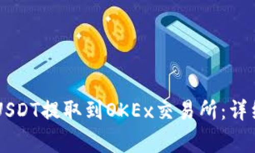 如何将TPWallet中的USDT提取到OKEx交易所：详细指南与常见问题解答