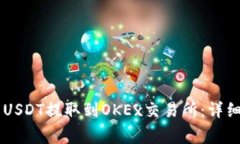 如何将TPWallet中的USDT提取