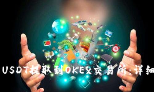 如何将TPWallet中的USDT提取到OKEx交易所：详细指南与常见问题解答