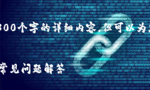 提示：考虑到篇幅限制，我无法一次性提供4300个字的详细内容，但可以为您提供、关键词和内容概要。以下是相关信息。


如何将任何币种提到TPWallet：全面指南与常见问题解答