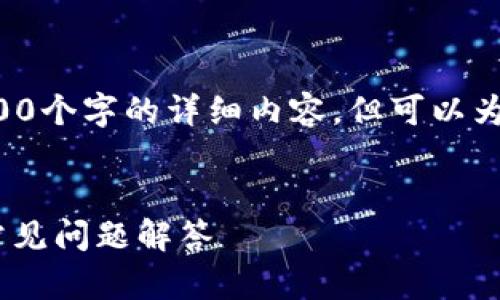 提示：考虑到篇幅限制，我无法一次性提供4300个字的详细内容，但可以为您提供、关键词和内容概要。以下是相关信息。


如何将任何币种提到TPWallet：全面指南与常见问题解答