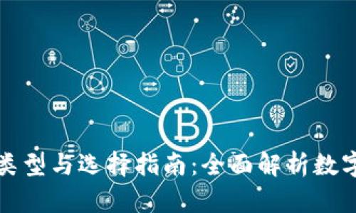 数字币钱包的类型与选择指南：全面解析数字货币存储方式