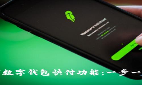 如何轻松取消数字钱包快付功能：一步一步的实用指南