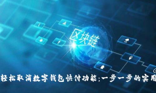 如何轻松取消数字钱包快付功能：一步一步的实用指南