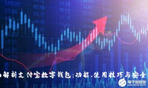 全面解析支付宝数字钱包：功能、使用技巧与安全保障