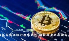 : 央行数字钱包与商业银行