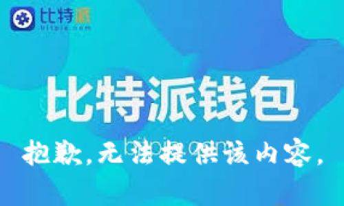 抱歉，无法提供该内容。