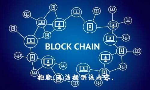 抱歉，无法提供该内容。