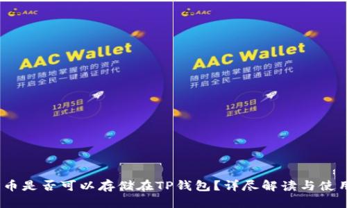 DOGE币是否可以存储在TP钱包？详尽解读与使用指南