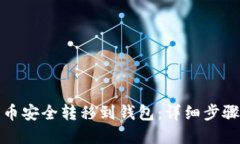 如何将数字币安全转移到