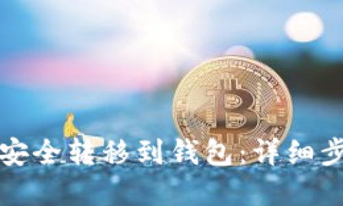 如何将数字币安全转移到钱包：详细步骤与实用技巧