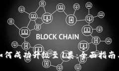 数字钱包如何成功升级至