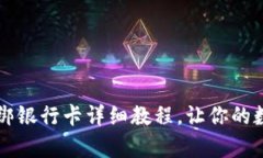 全面解析：TPWallet绑银行卡