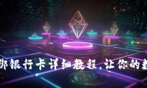 全面解析：TPWallet绑银行卡详细教程，让你的数字资产管理更轻松！