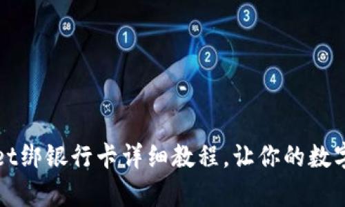 全面解析：TPWallet绑银行卡详细教程，让你的数字资产管理更轻松！
