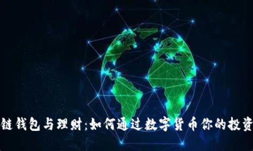 区块链钱包与理财：如何通过数字货币你的投资组合
