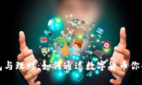 区块链钱包与理财：如何通过数字货币你的投资组合