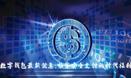 数字钱包最新优惠：畅享安全支付的时代福利