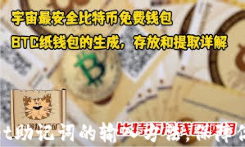 
全面解读tpwallet助记词的输入方法，保障你的数字资产安全