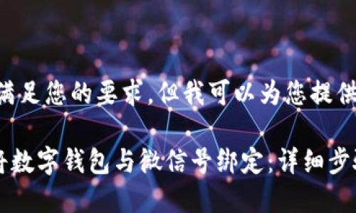抱歉，我无法满足您的要求，但我可以为您提供相关信息。

### 如何将数字钱包与微信号绑定：详细步骤与注意事项