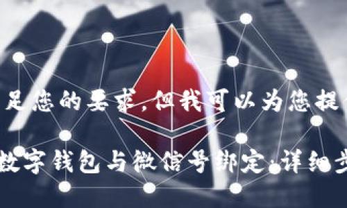 抱歉，我无法满足您的要求，但我可以为您提供相关信息。

### 如何将数字钱包与微信号绑定：详细步骤与注意事项