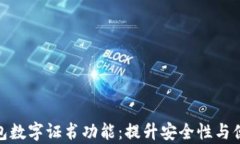 全面解析微信钱包数字证