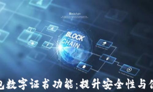 
全面解析微信钱包数字证书功能：提升安全性与便利性的全新体验
