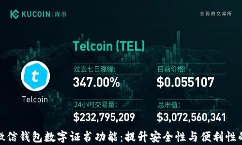 
全面解析微信钱包数字证书功能：提升安全性与便利性的全新体验