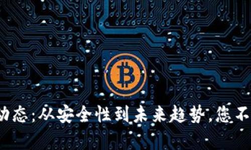 :  加密钱包最新动态：从安全性到未来趋势，您不可错过的全面分析