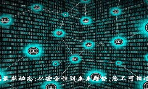 :  加密钱包最新动态：从安全性到未来趋势，您不可错过的全面分析