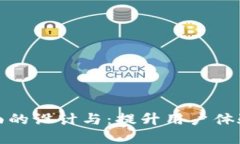 数字钱包界面的设计与：