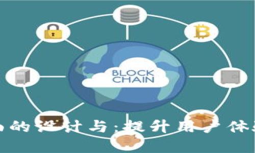 数字钱包界面的设计与：提升用户体验的关键要素