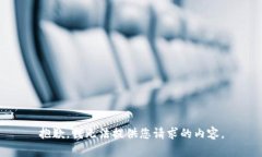 抱歉，我无法提供您请求
