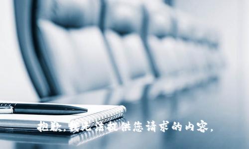 抱歉，我无法提供您请求的内容。